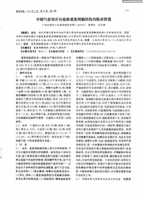 早期气管切开在抢救重度颅脑损伤的临床价值