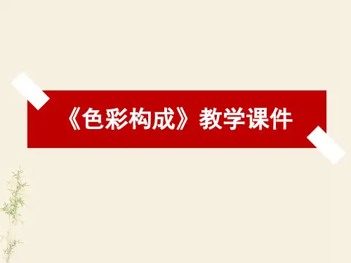 第四章 色彩构成中的色彩调和