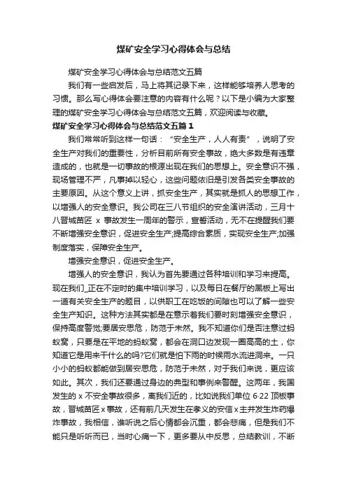 煤矿安全学习心得体会与总结范文五篇
