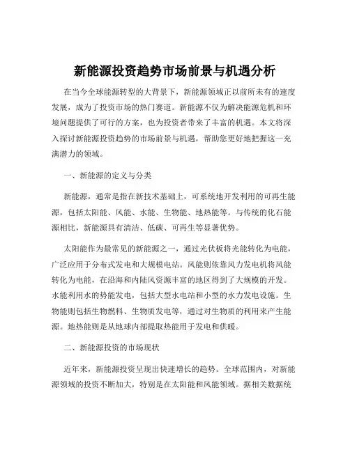新能源投资趋势市场前景与机遇分析