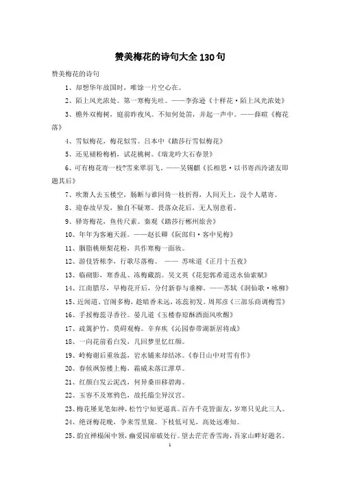 赞美梅花的诗句大全130句