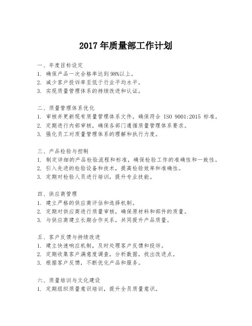 2017年质量部工作计划