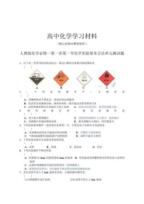 【重点推荐】人教版高中化学必修一化学第一章第一节化学实验基本方法单元测