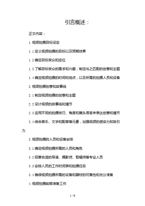 视频拍摄策划书(通用)(两篇)2024