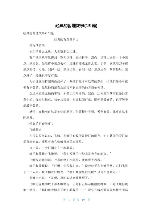 经典的哲理故事(15篇)