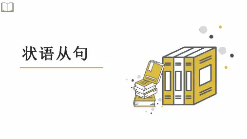 高考英语二轮复习课件：语法专题之状语从句课件