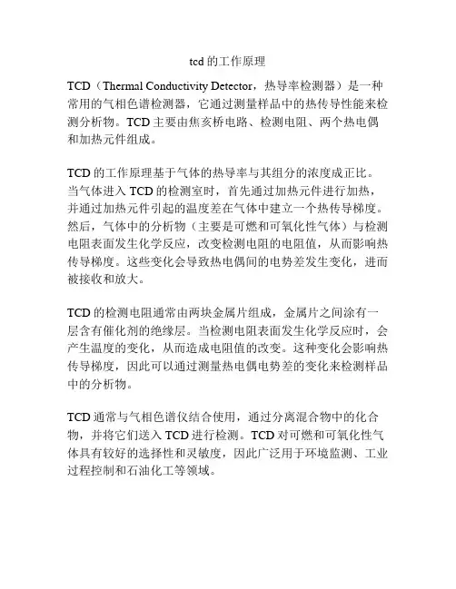 tcd的工作原理