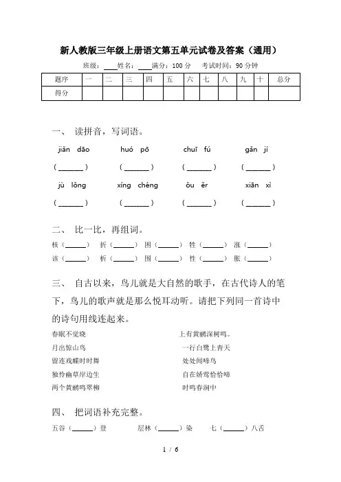 新人教版三年级上册语文第五单元试卷及答案(通用)