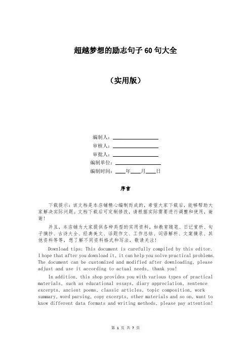 超越梦想的励志句子60句大全