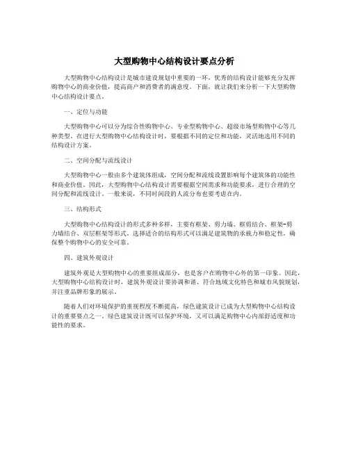 大型购物中心结构设计要点分析