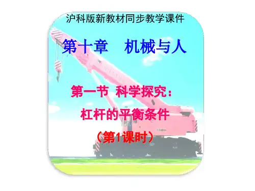沪科版《10.1科学探究：杠杆的平衡条件》ppt课件