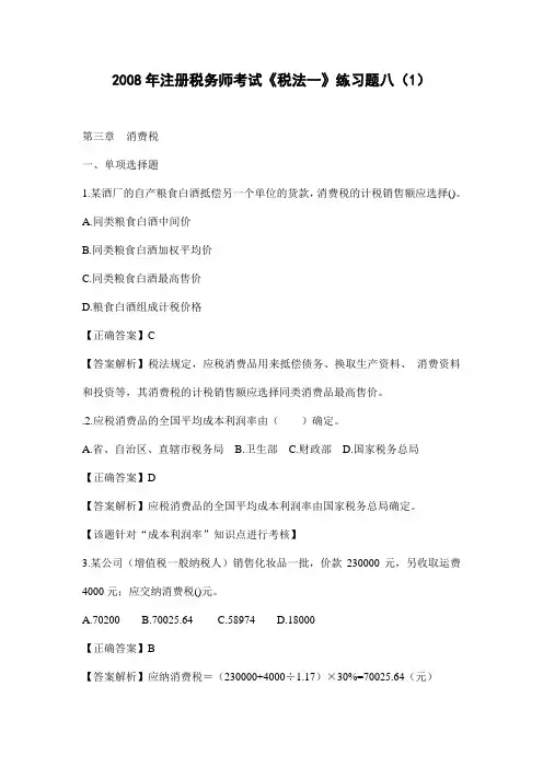 2008年注册税务师考试《税法一》练习题