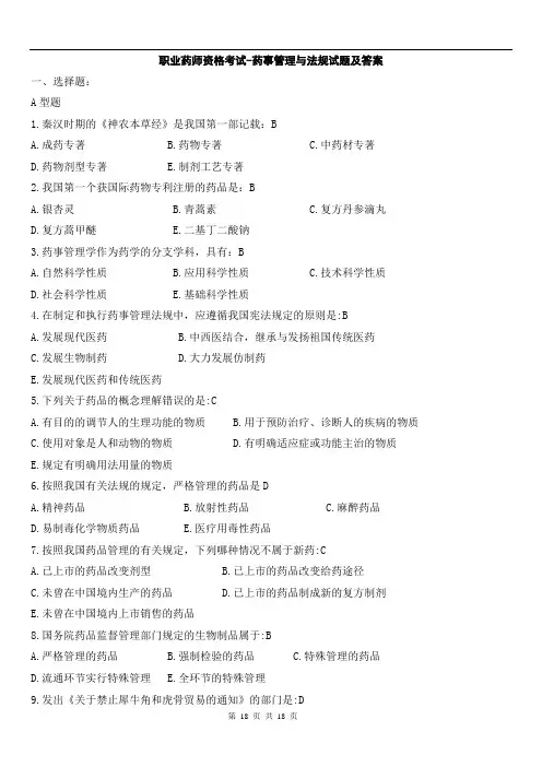 执业药师药事管理与法规考试题库及答案(1)