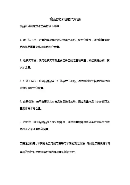 食品水分测定方法