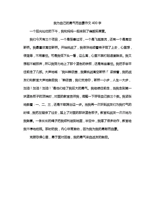 我为自己的勇气而自豪作文400字
