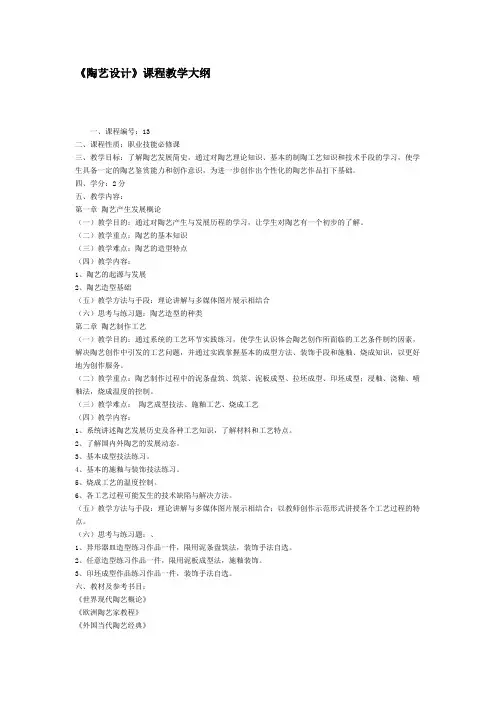陶艺设计课程教学大纲