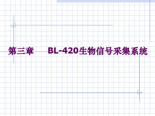 (推荐)BL-420生物机能实验系统