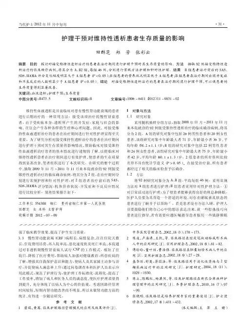 护理干预对维持性透析患者生存质量的影响