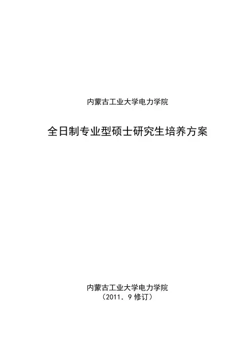 内蒙古工业大学电力学院全日制专业型研究生培养方案