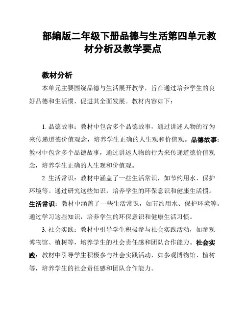 部编版二年级下册品德与生活第四单元教材分析及教学要点