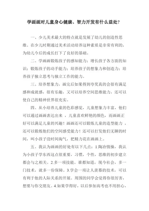 学画画对儿童身心健康、智力开发有什么益处