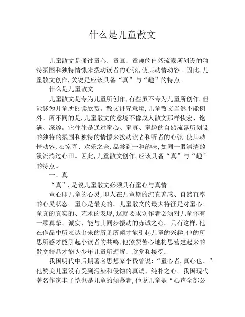 什么是儿童散文