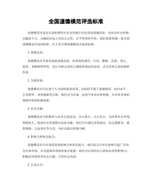 全国道德模范评选标准