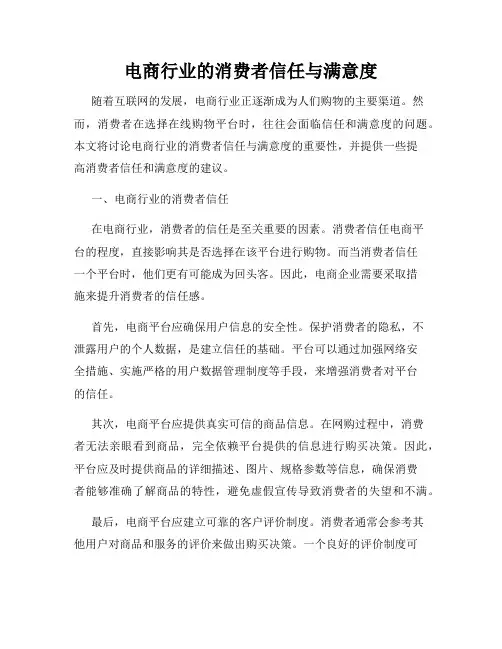 电商行业的消费者信任与满意度