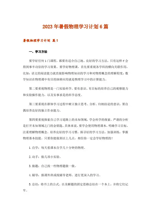 2023年暑假物理学习计划6篇