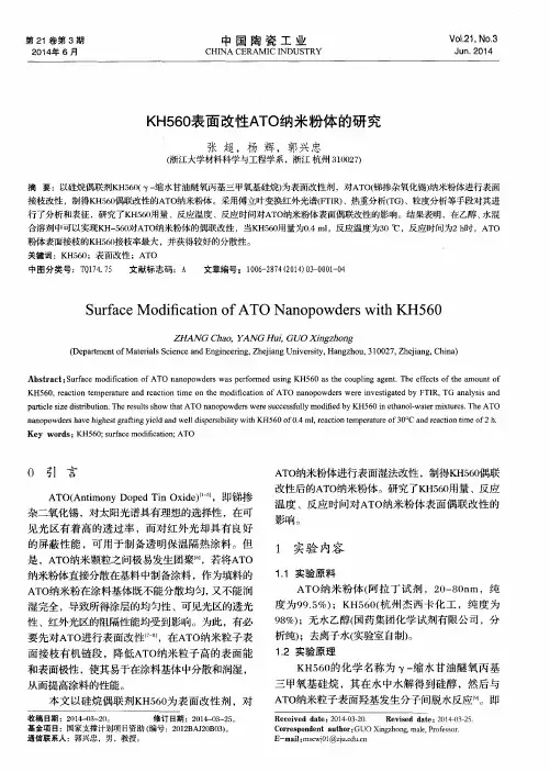 KH560表面改性ATO纳米粉体的研究