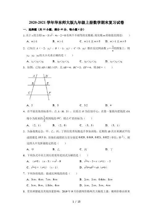 2020-2021学年华东师大版九年级上册数学期末复习试卷(有答案)