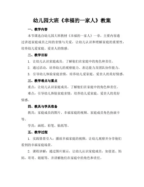 幼儿园大班《幸福的一家人》教案