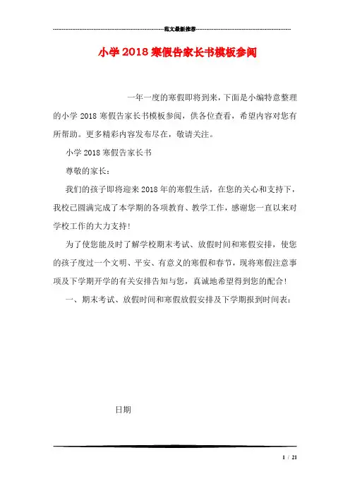 小学2018寒假告家长书模板参阅