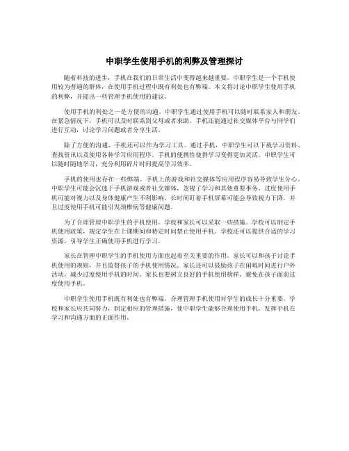 中职学生使用手机的利弊及管理探讨
