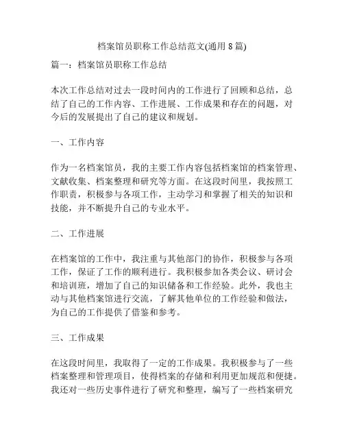 档案馆员职称工作总结范文(通用8篇)