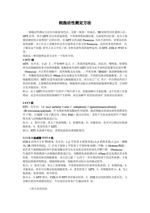 细胞活性测定方法