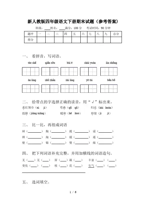 新人教版四年级语文下册期末试题(参考答案)