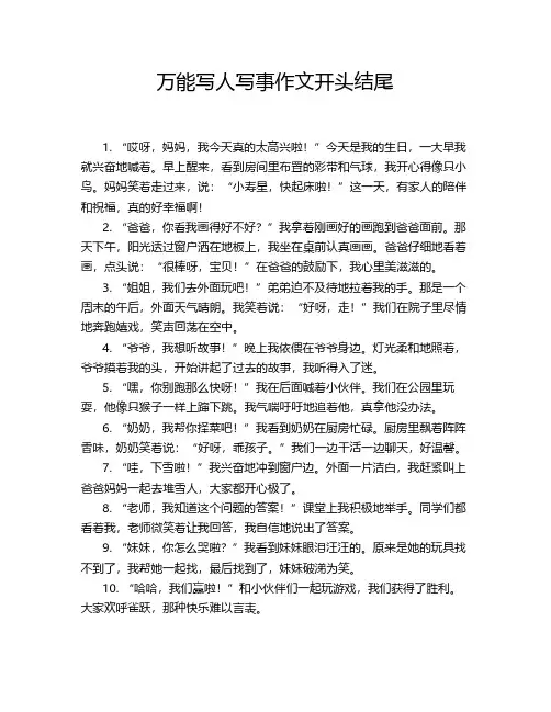 万能写人写事作文开头结尾