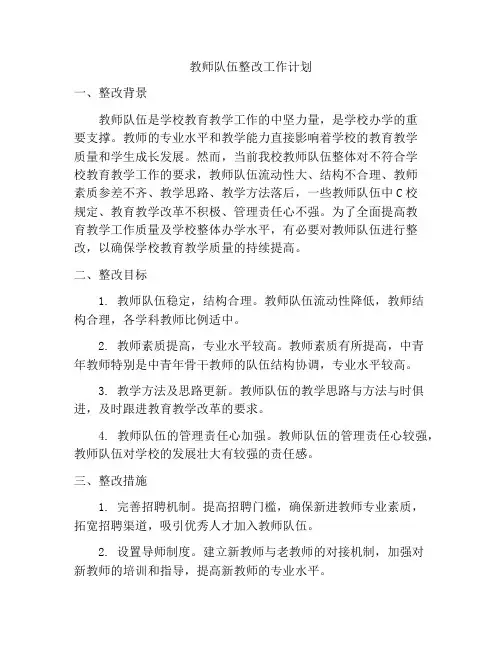 教师队伍整改工作计划