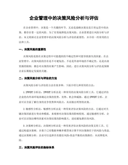 企业管理中的决策风险分析与评估