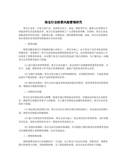珠宝行业经营风险管理研究