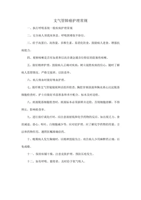 支气管肺癌护理常规