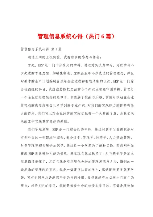 管理信息系统心得(热门6篇)