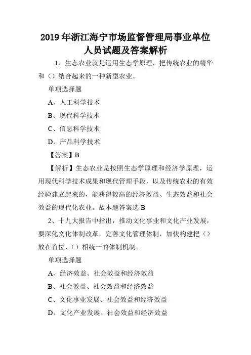 2019年浙江海宁市场监督管理局事业单位人员试题及答案解析 .doc
