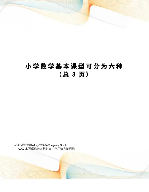 小学数学基本课型可分为六种