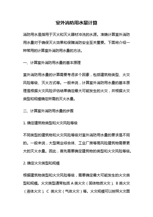 室外消防用水量计算