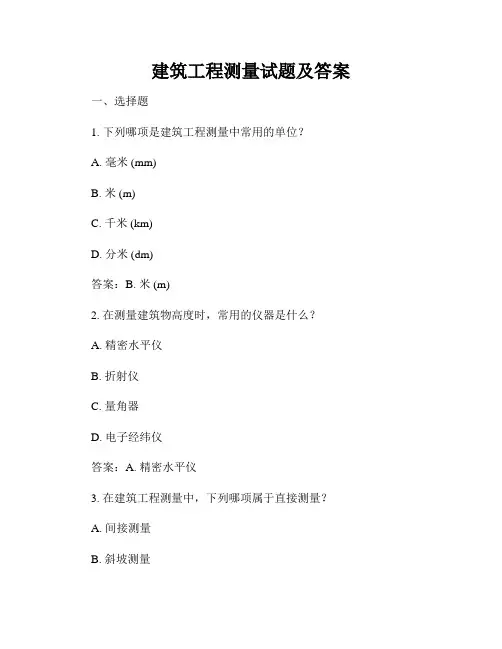 建筑工程测量试题及答案