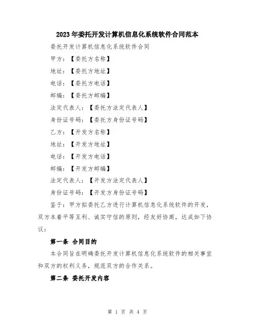 2023年委托开发计算机信息化系统软件合同范本