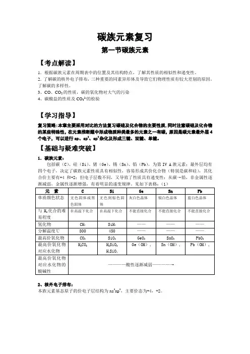 碳族元素一轮复习