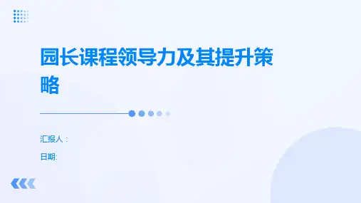 园长课程领导力及其提升策略